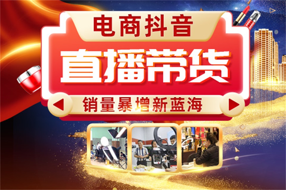 上海直播带货课