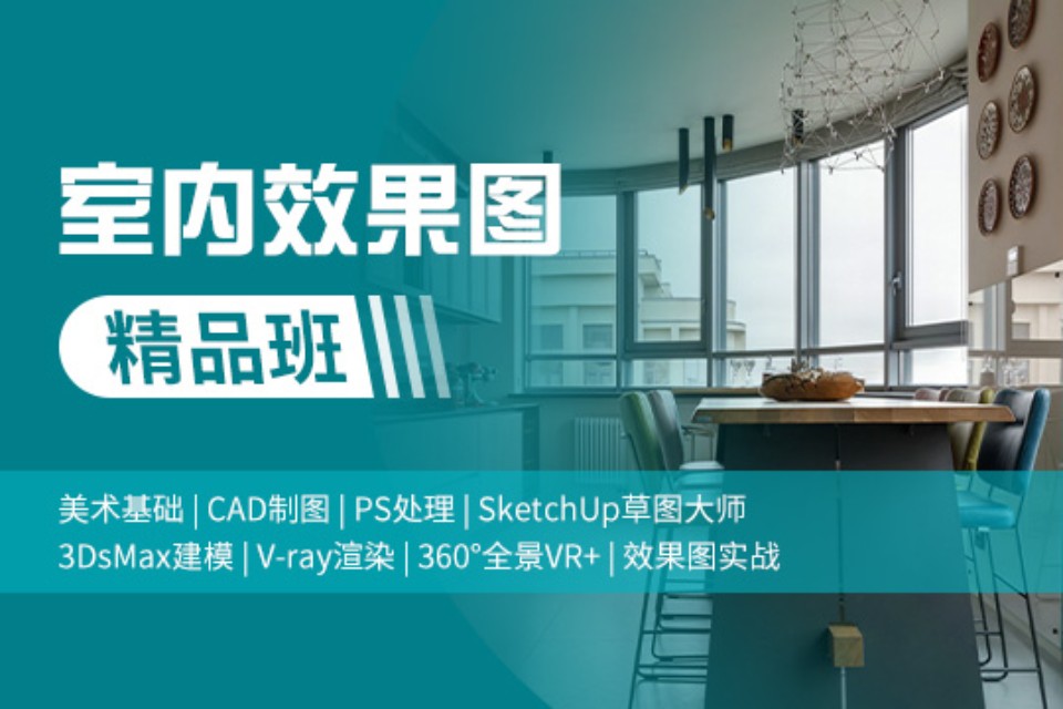 上海室内效果精品班