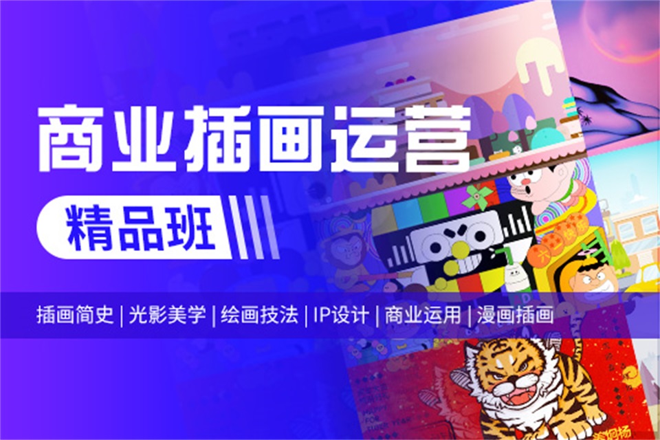 上海商业插画运营精品班