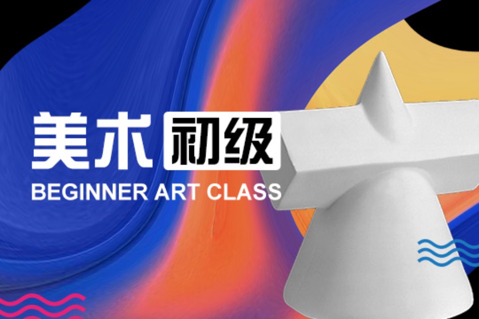 上海美术初级班