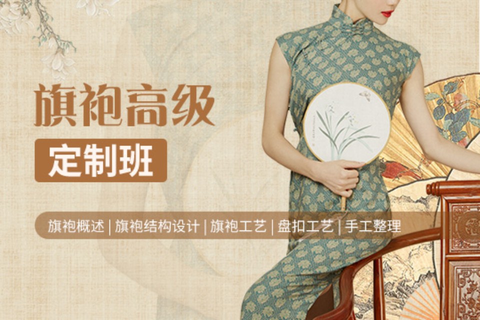 上海旗袍高级定制班
