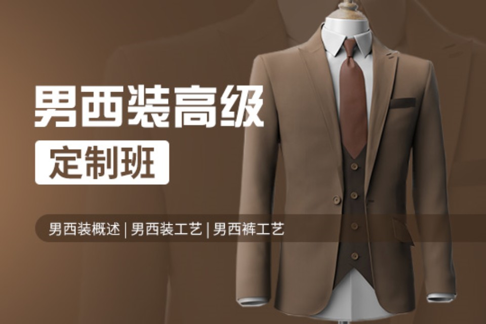 上海男西装高级定制班