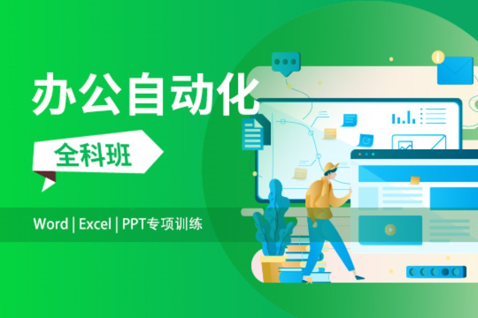 上海办公室自动化全科班