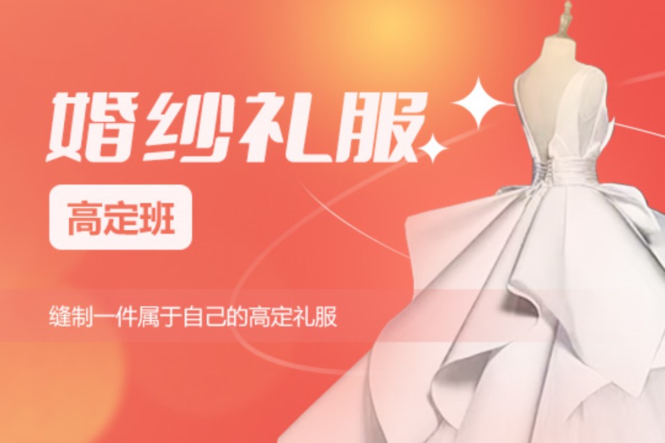 上海婚纱礼服高定班
