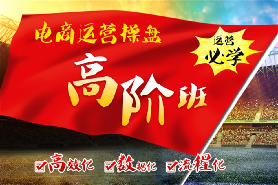 上海电商运营高阶班