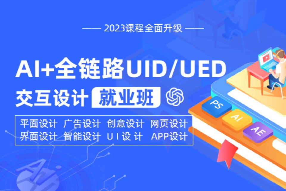 上海AL全链路交互设计班