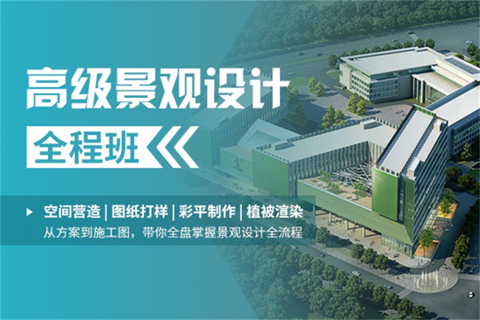 上海高级景观设计全程班