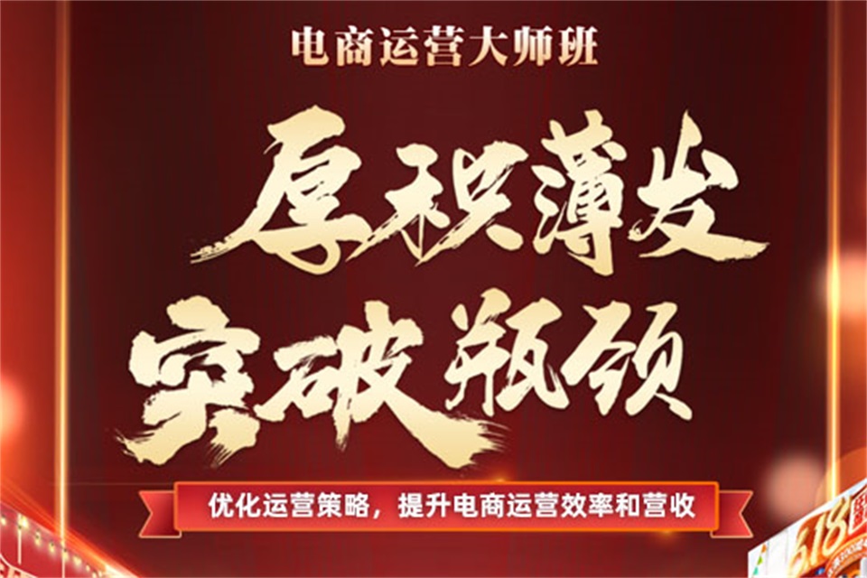 上海电商运营大师班