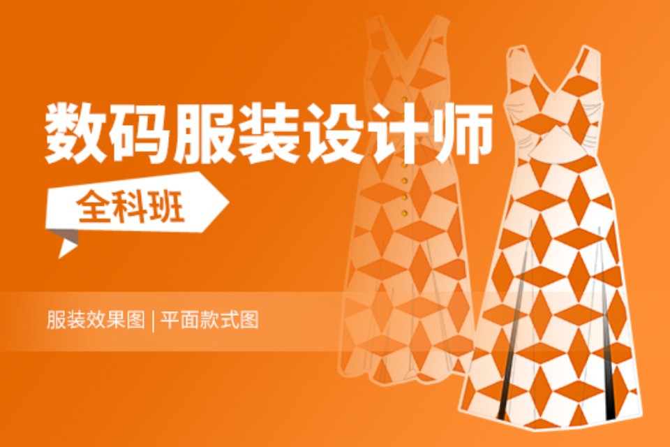 上海数码服装设计师全科班