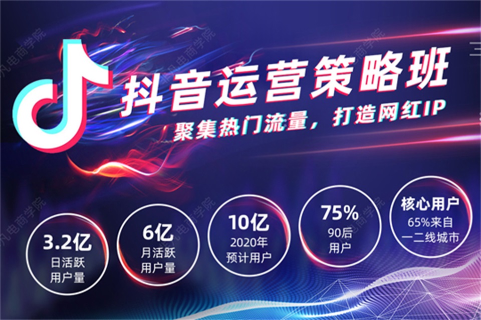上海抖音运营策略班