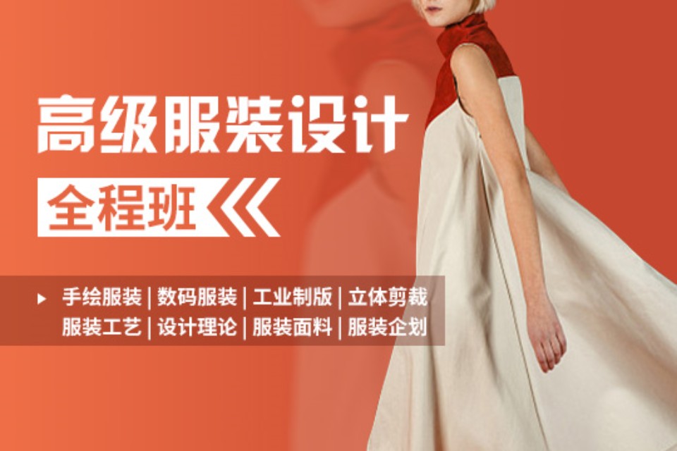 上海高级服装设计全程班
