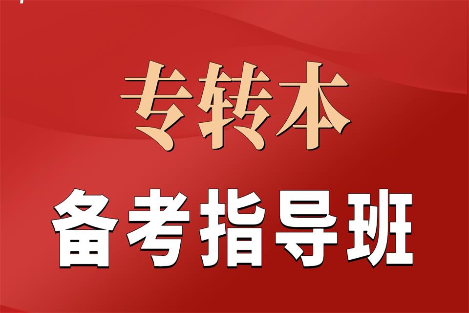 南京专转本备考指导班