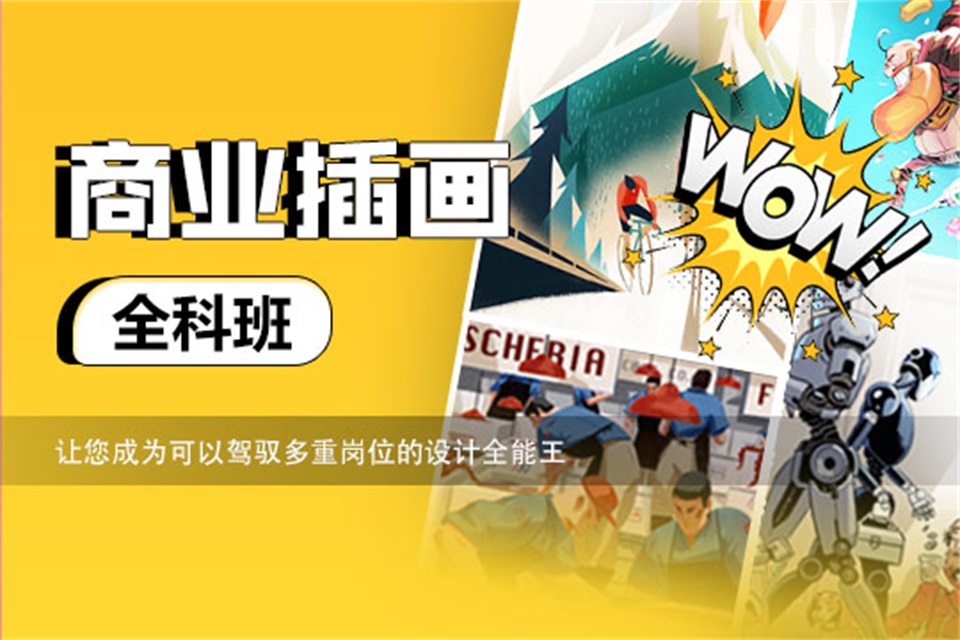 上海商业插画全科班