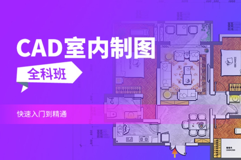 上海CAD室内制图全科班