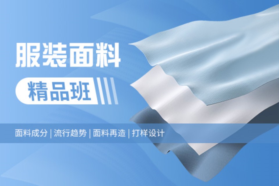 上海服装面料精品班