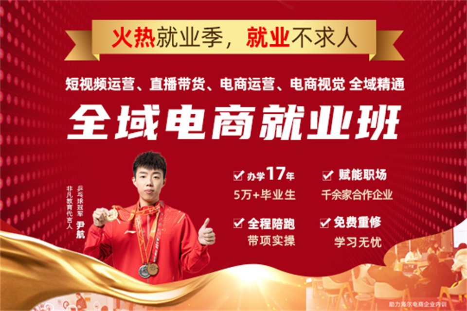上海全域电商就业班