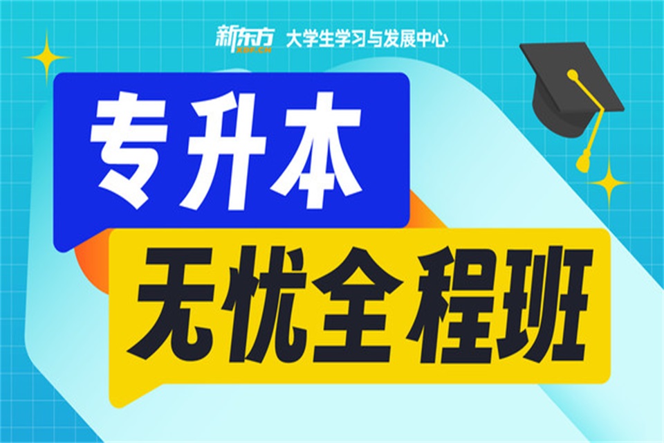 成都专升本无忧全程班