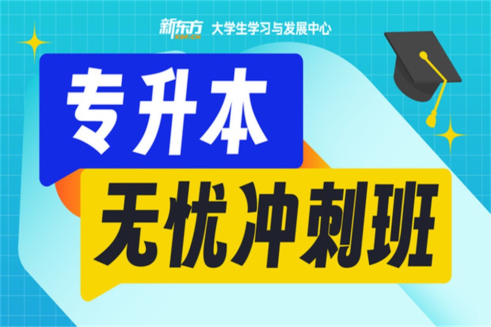 成都专升本无忧冲刺班