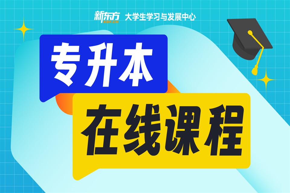 成都专升本在线课程
