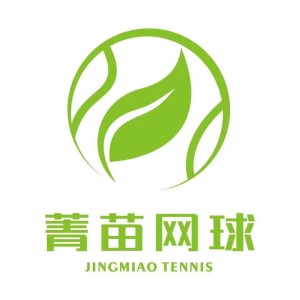 菁苗网球俱乐部