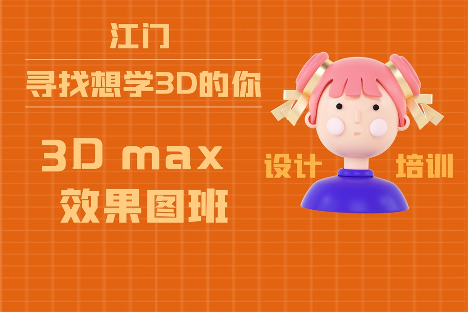 江门3Dmax资深就业班