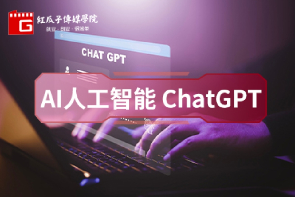 深圳ChatGPT课程