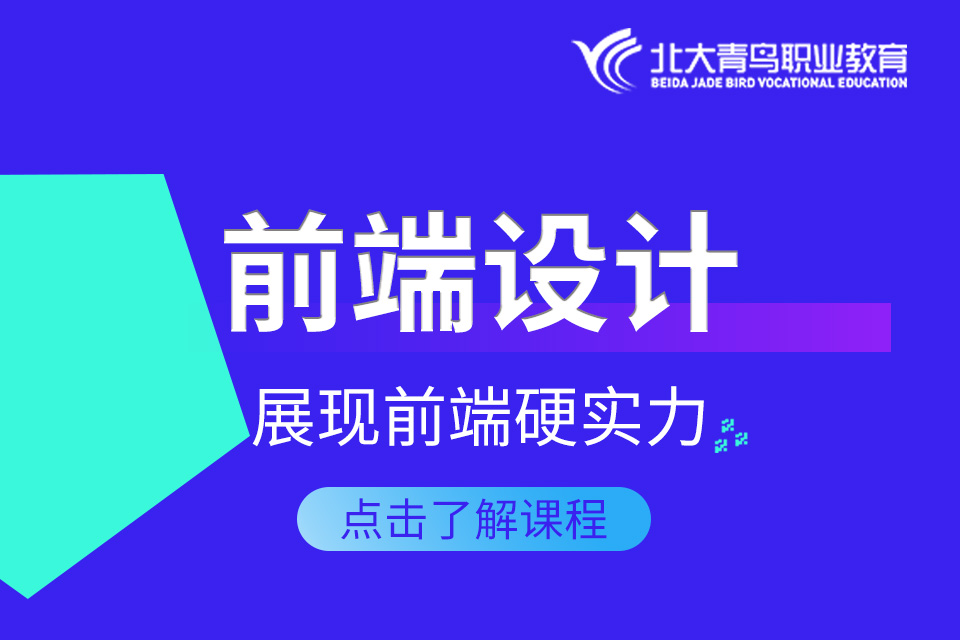 北京前端设计