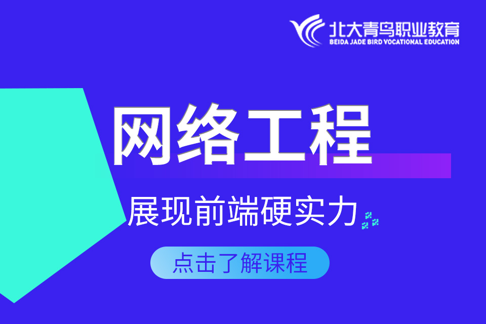 北京网络工程 