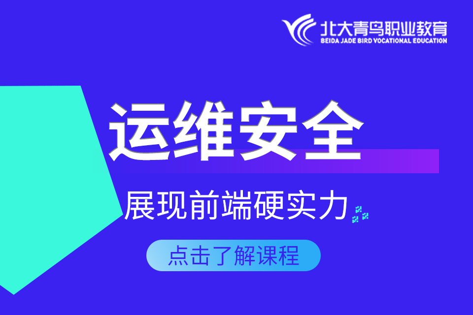 北京运维安全 