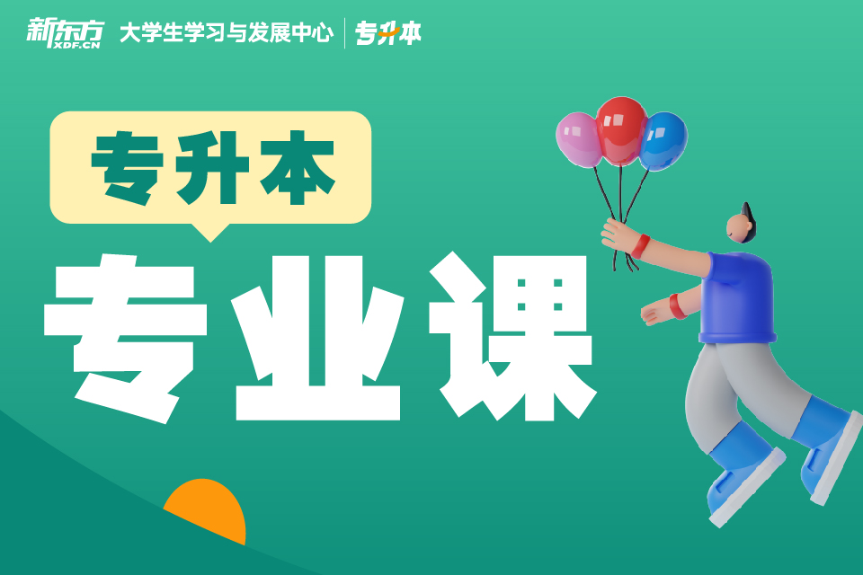 南昌专升本专业课