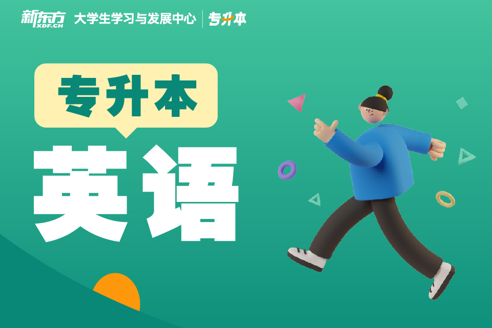 南昌专升本英语