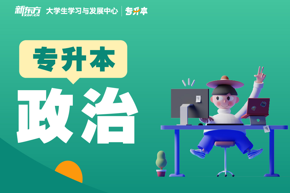 南昌专升本政治