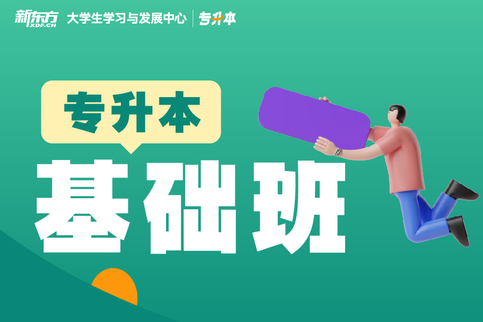 南昌专升本基础班