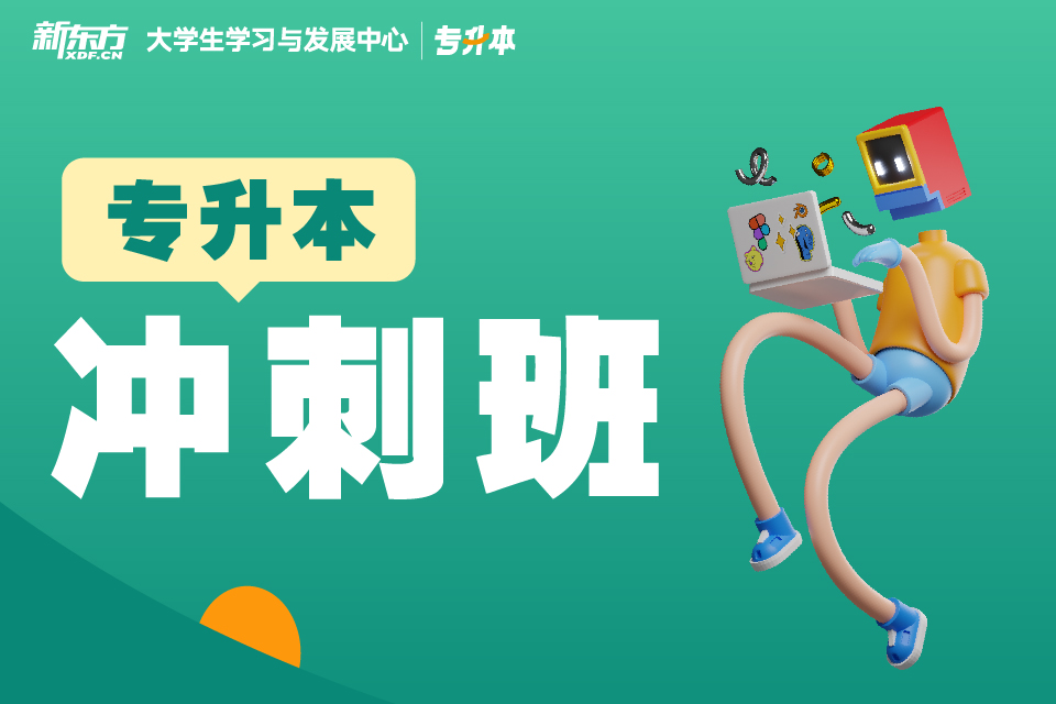 南昌专升本冲刺班