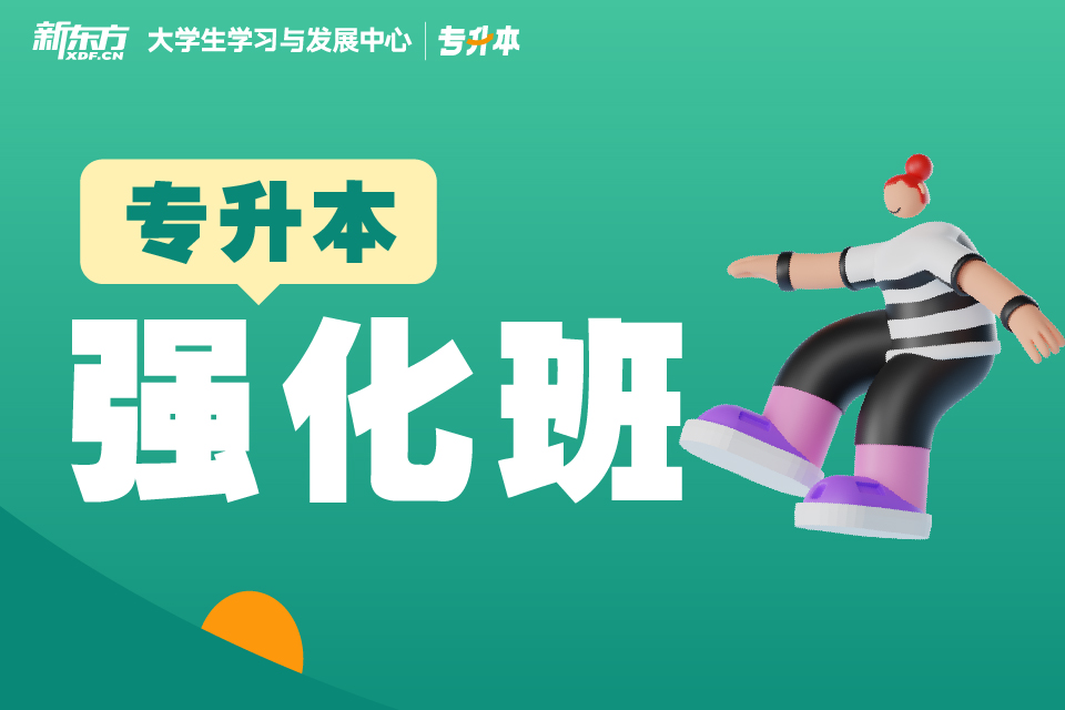 南昌专升本强化班