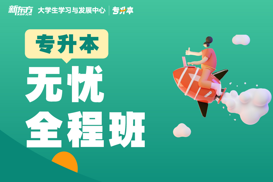 南昌专升本全程班