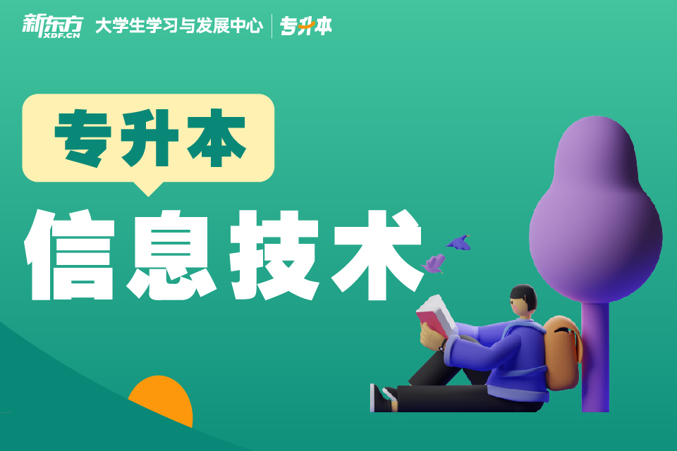 南昌专升本信息技术