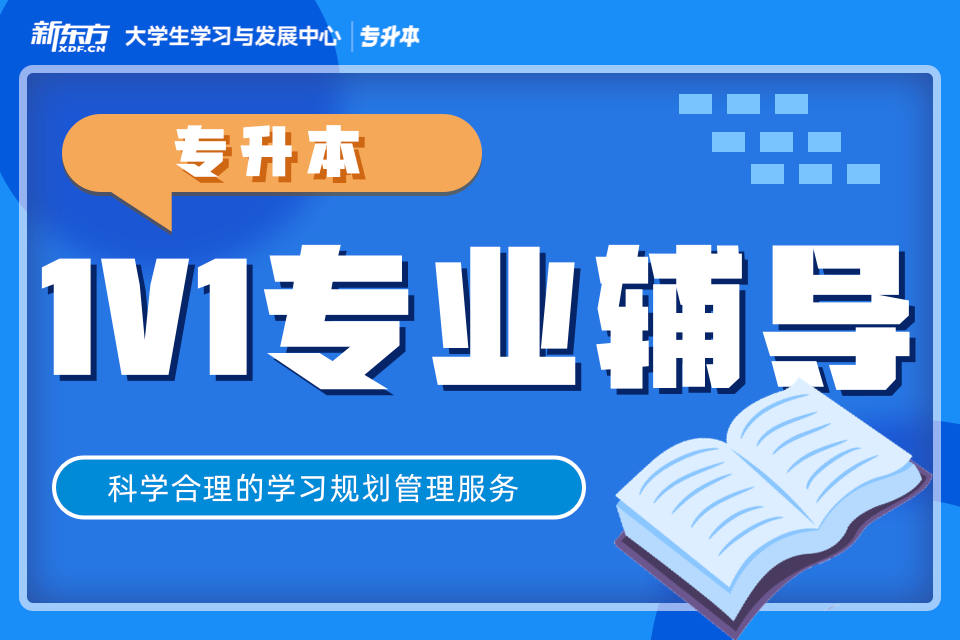 南昌专升本专业1V1指导