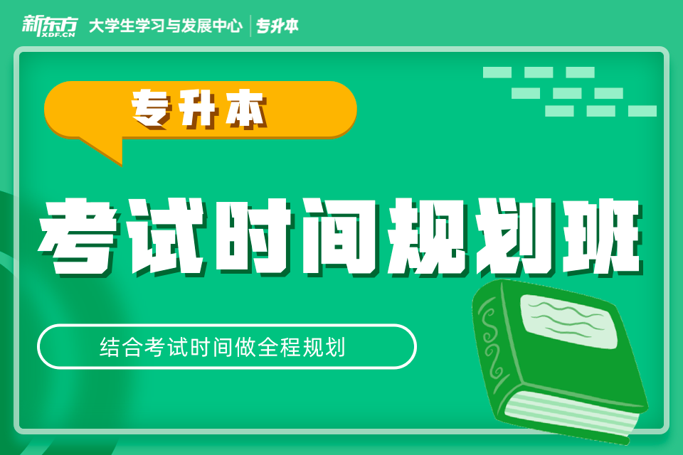 南昌专升本考试时间规划课