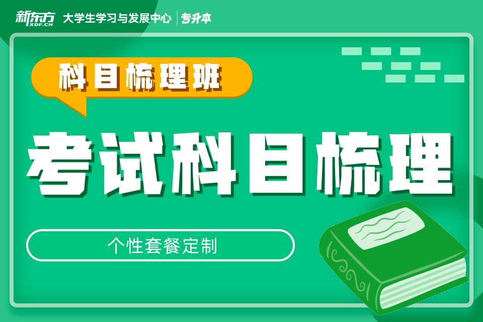 南昌专升本考试科目梳理课