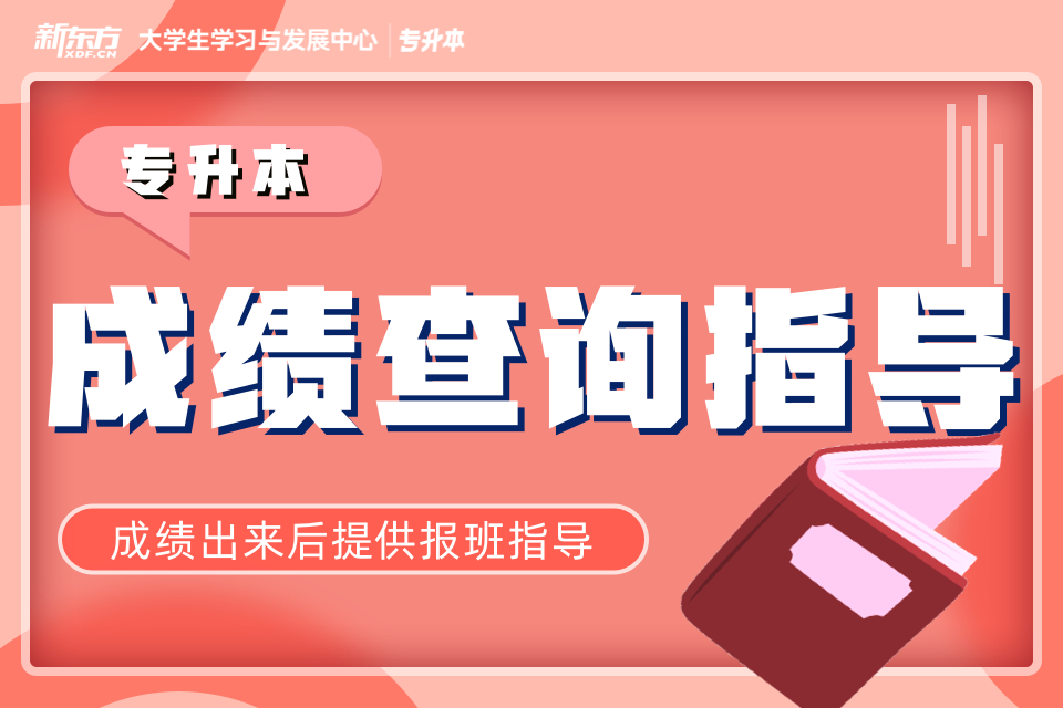 南昌专升本成绩查询指导课