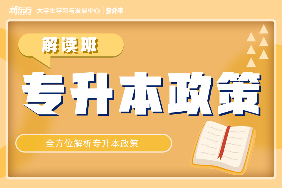 南昌专升本新政策解读班