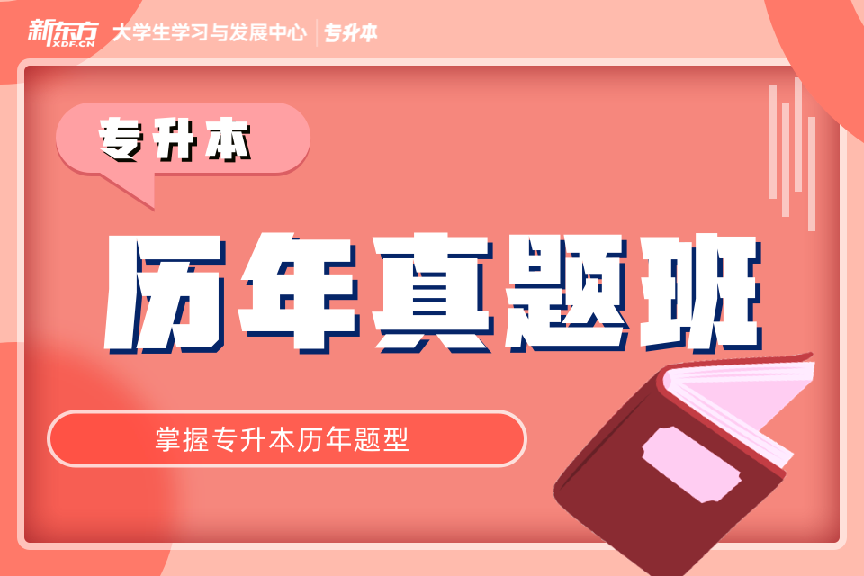 南昌专升本考试历年真题课