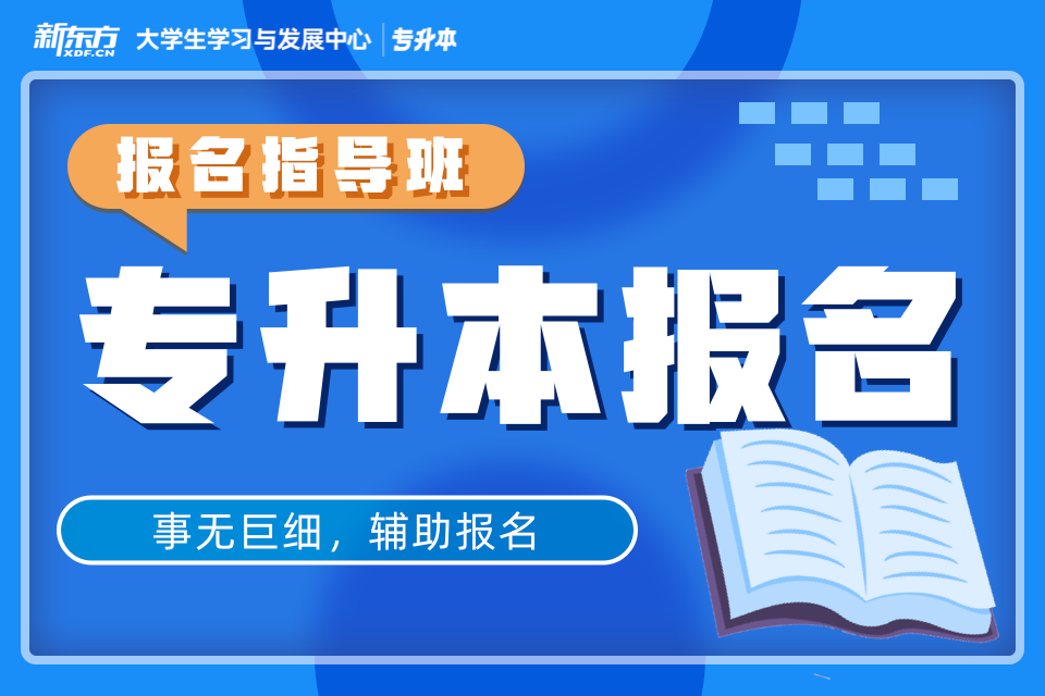 南昌专升本报名指导课