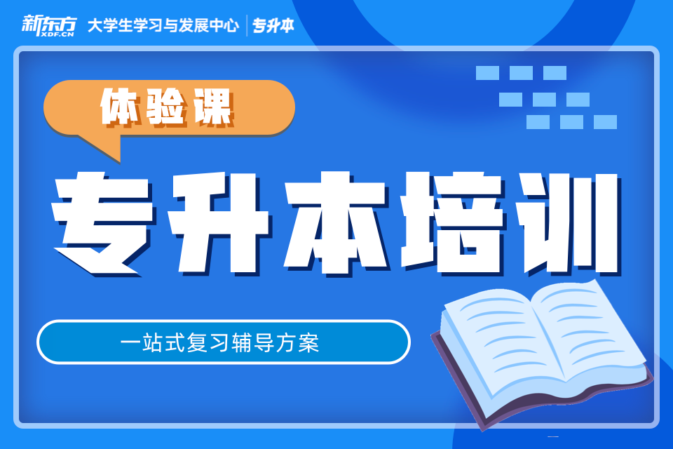 南昌专升本培训体验课