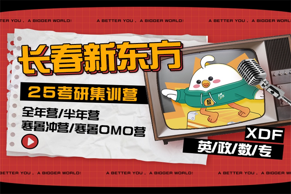 长春全年集训营