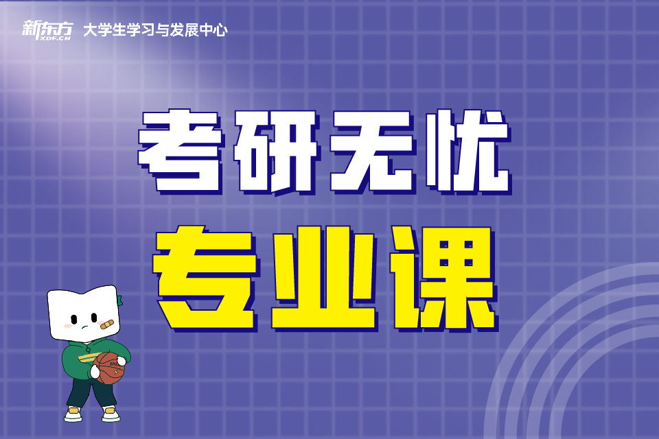 天津考研专业课一对一