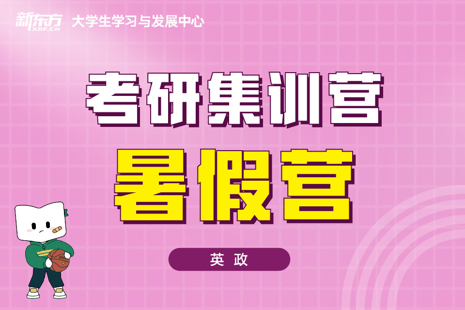 天津考研暑假集训营英政