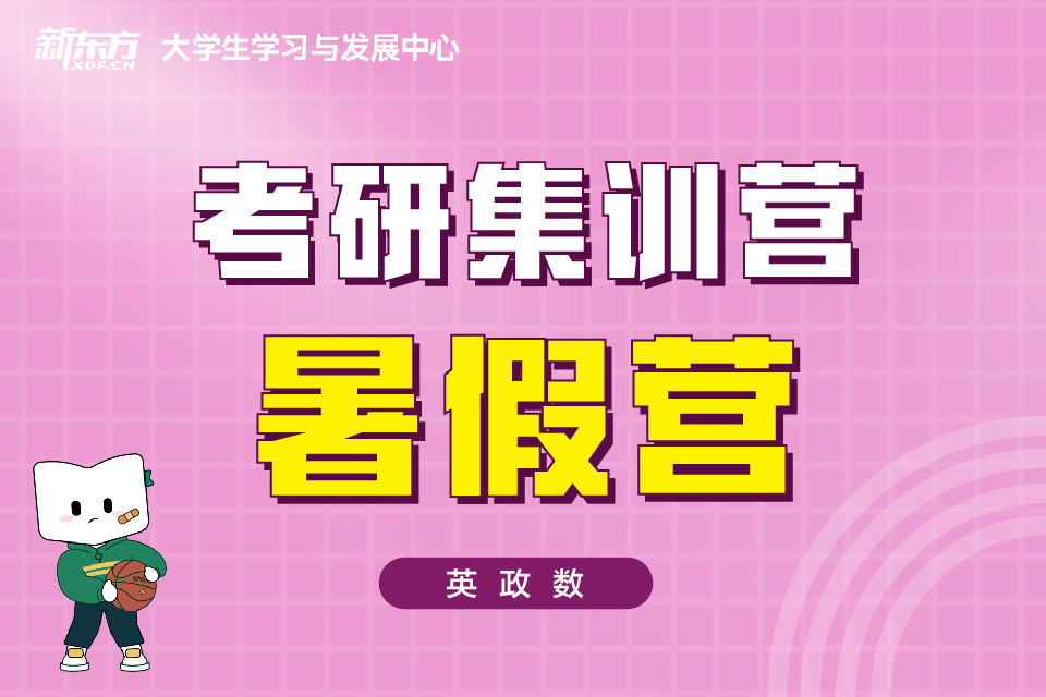 天津考研暑假集训营英政数