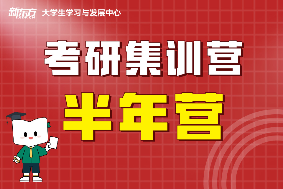 天津考研半年集训营全科